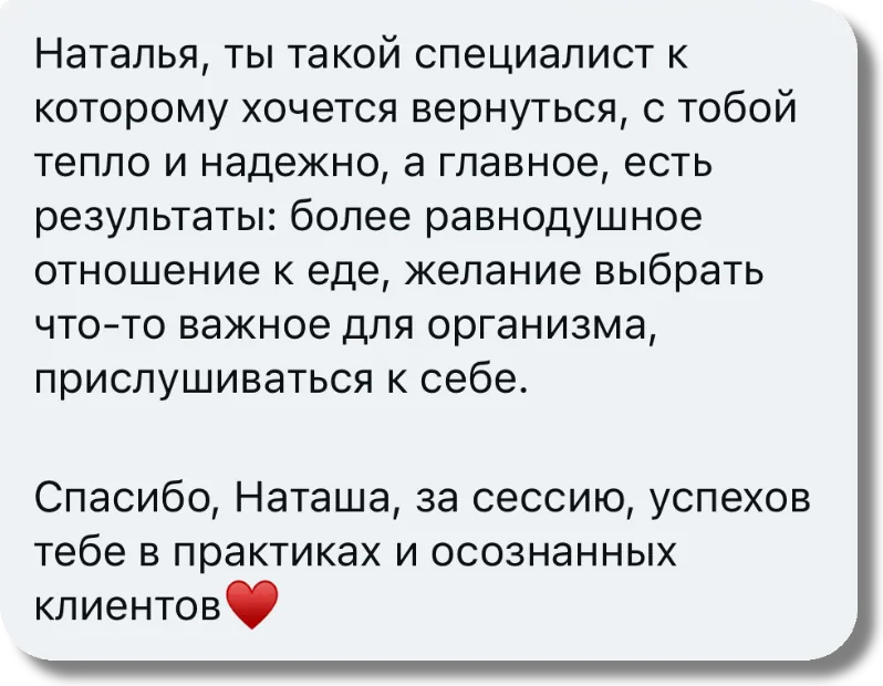 Отзыв клиента о работе с пищевым поведением